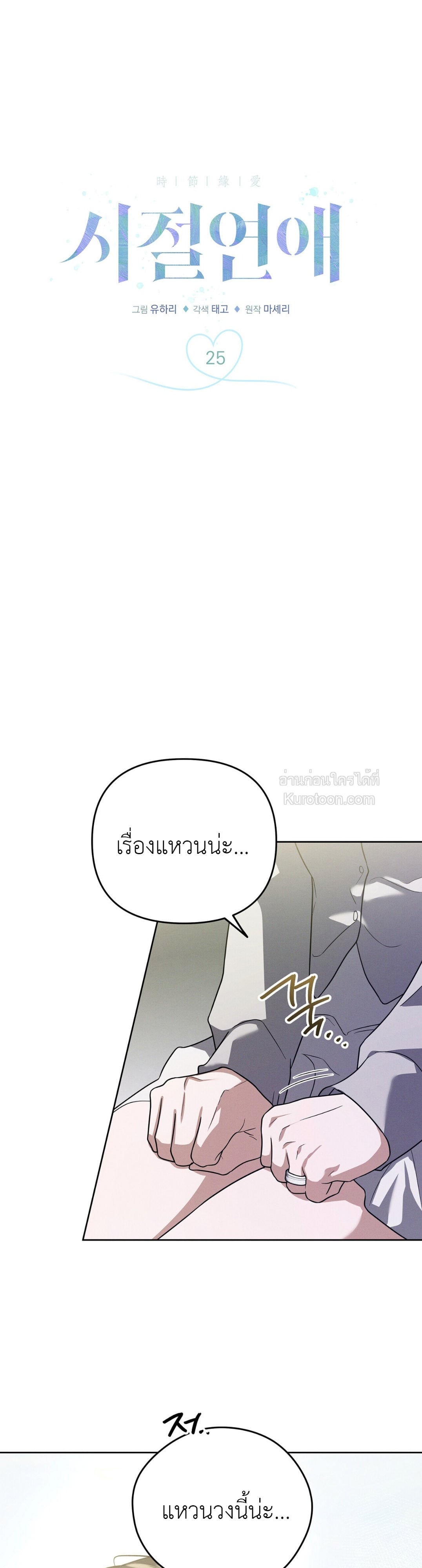 Times of Love ฤดูรักหวนคืน ตอนที่ 25 - รูปที่ 2